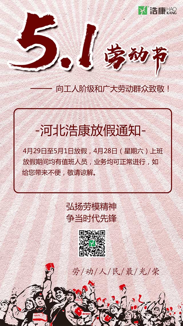 河北J9直营集团2018年劳动节放假安排