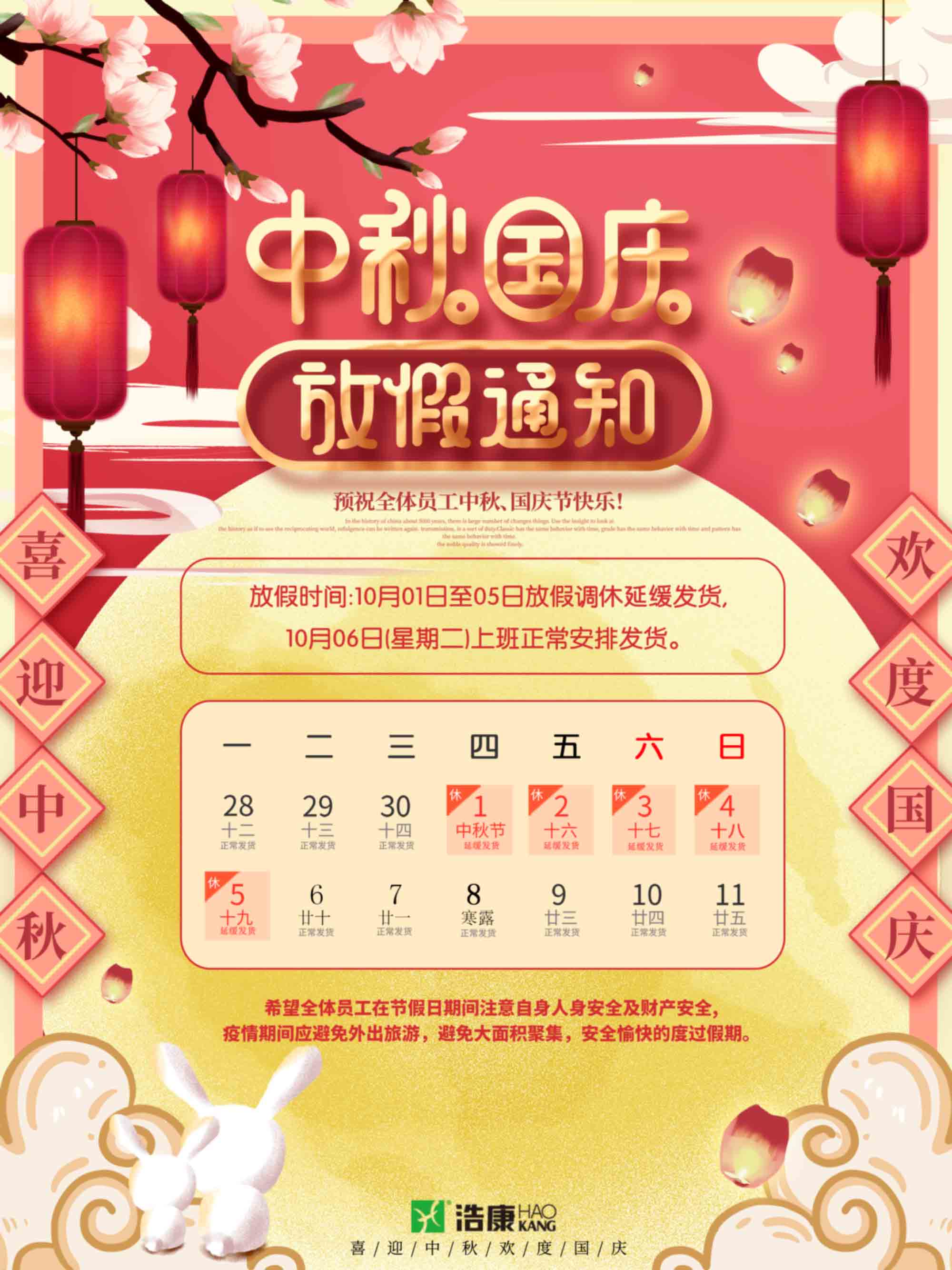 中秋国庆放假通知