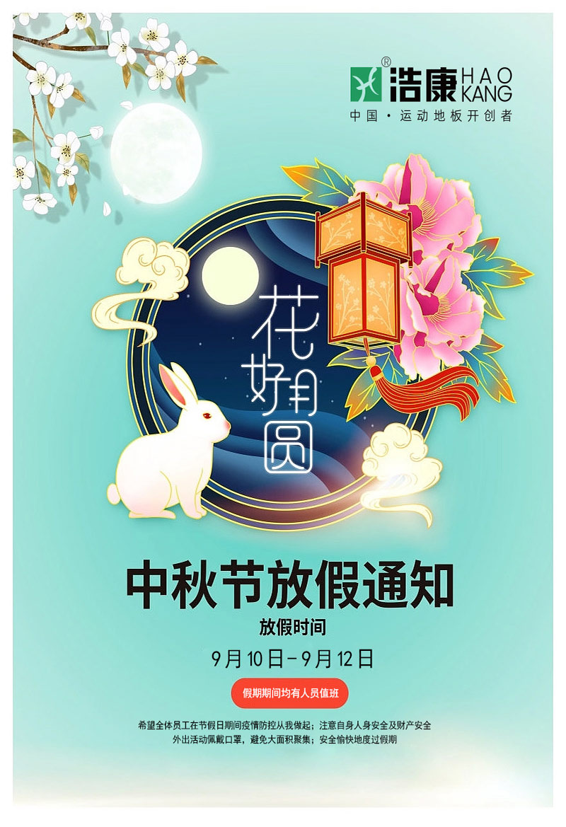 J9直营集团祝新老朋友中秋快乐！放假通知