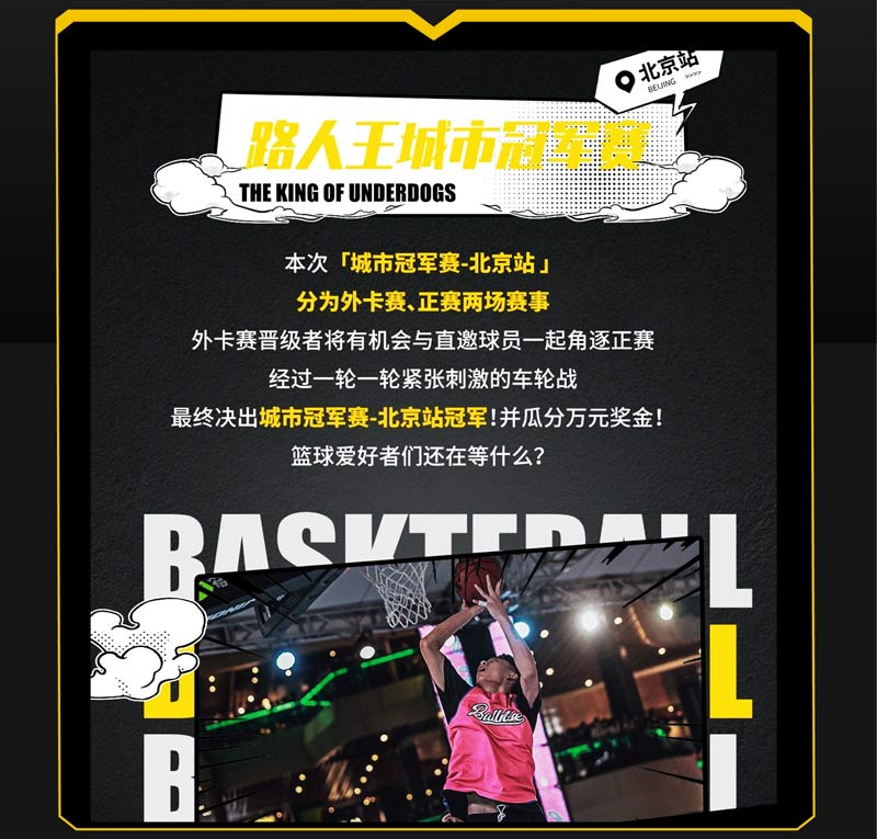 J9直营集团@路人王 | 北京站 冠军10000元奖金!