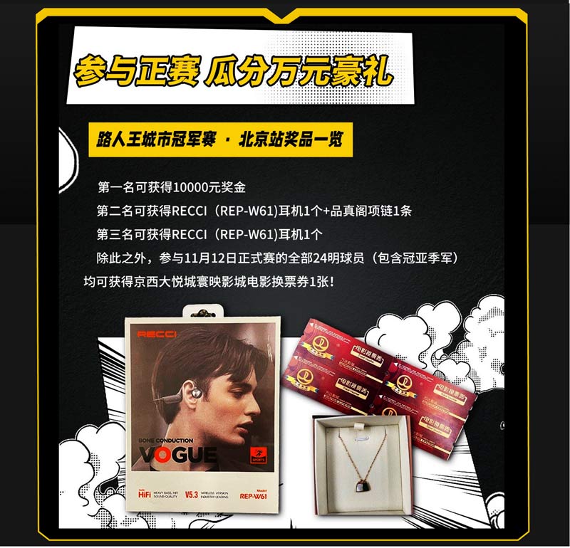 J9直营集团@路人王 | 北京站 冠军10000元奖金!