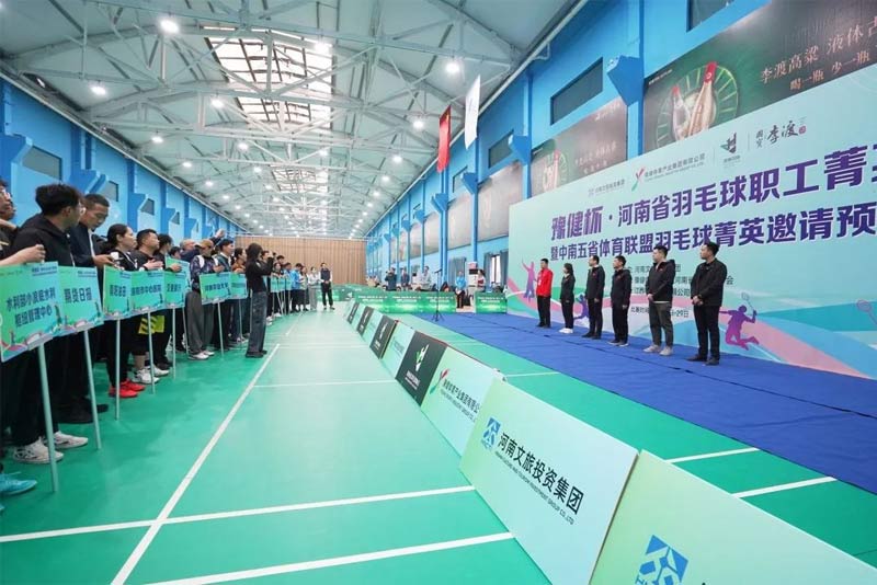 J9直营集团助力|豫健杯·河南省羽毛球职工菁英赛暨中南五省体育联盟羽毛球菁英邀请