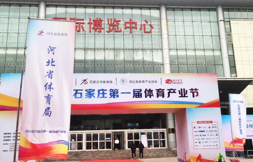 J9直营集团闪耀石家庄第一届体育产业节