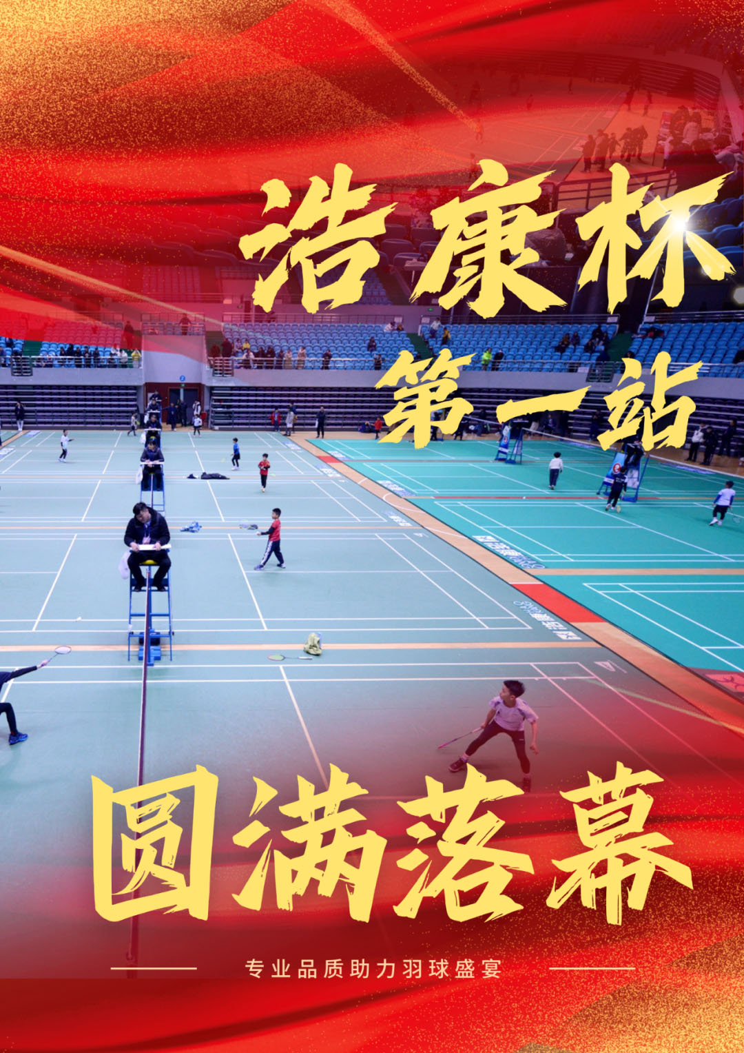 “J9直营集团杯”2025年浙江省羽毛球积分排名赛