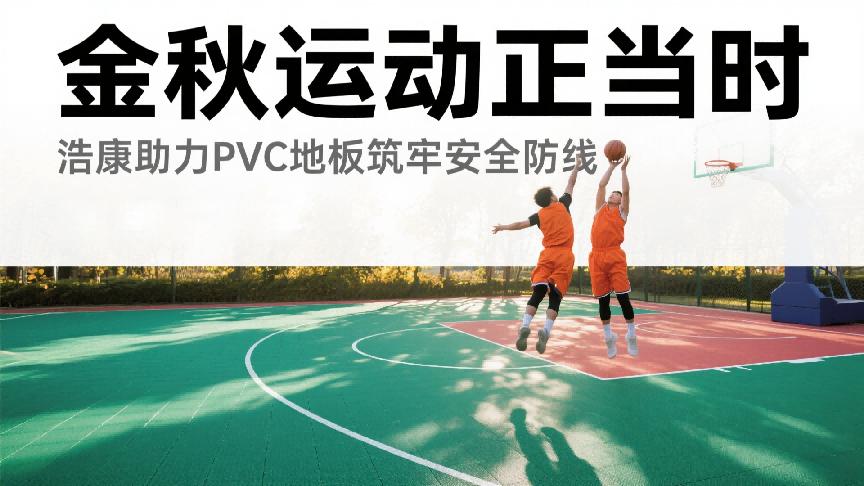 金秋运动正当时,选对地板硬度,为青少年安全加码!